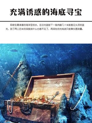 cover image of 充满诱惑的海底寻宝